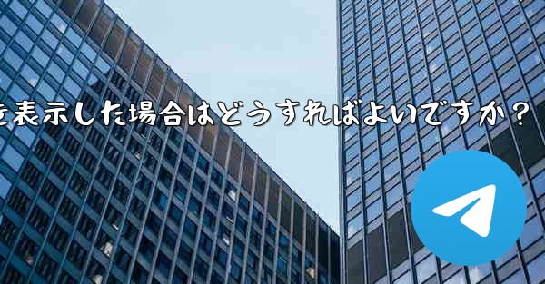 Telegram が「ファイルが大きすぎるため処理できません」というプロンプトを表示した場合はどうすればよいですか？