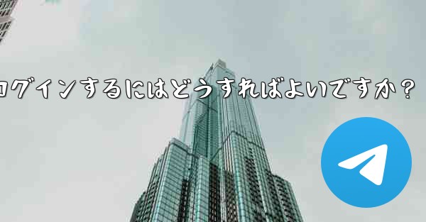 古いデバイスの確認を行わずに新しいデバイスで Telegram に強制的にログインするにはどうすればよいですか？