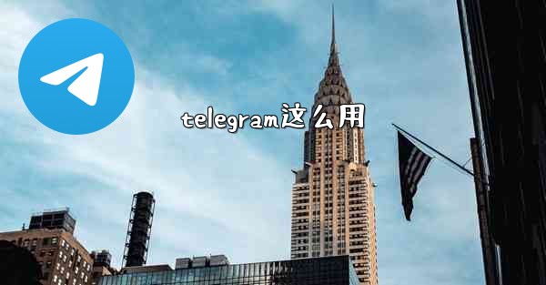 <b>telegram这么用</b>