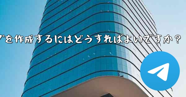 Telegram で家族限定のグループを作成するにはどうすればよいですか？