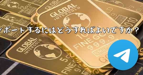 Telegram のバックアップ データを新しいアカウントにインポートするにはどうすればよいですか？