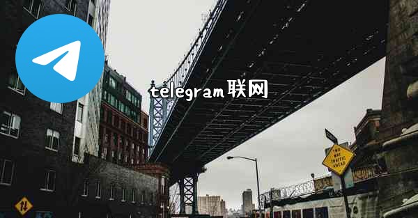 telegram联网