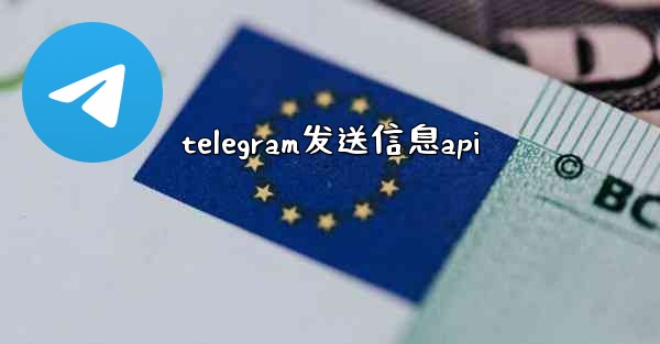 <b>telegram发送信息api</b>