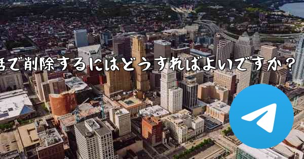 Telegram の自分のアカウントに関連付けられているすべての同期された連絡先を一括で削除するにはどうすればよいですか