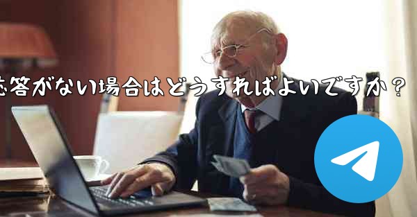 Telegram で「次へ」をクリックしても応答がない場合はどうすればよいですか？