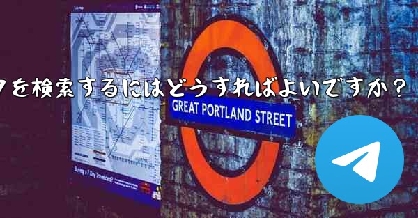 Telegram で特定のステッカー パックを検索するにはどうすればよいですか？