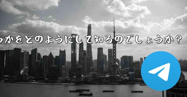 <b>Telegram は、相手が送信したメッセージを編集したかどうかをどのようにして知るのでしょうか？</b>