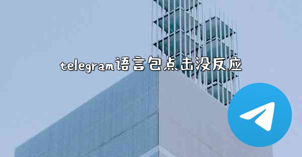 telegram语言包点击没反应