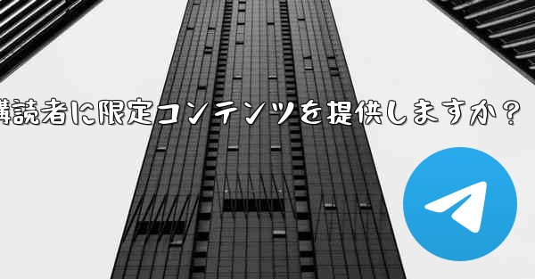 Telegram はどのようにして有料購読者に限定コンテンツを提供しますか？