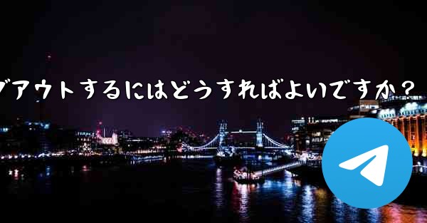 <b>Telegram のコンピューター版からログアウトするにはどうすればよいですか？</b>