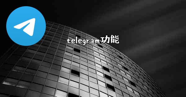 telegram功能