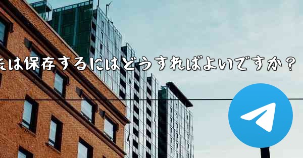 エクスポートされた Telegram チャット履歴を PDF として印刷または保存するにはどうすればよいですか？