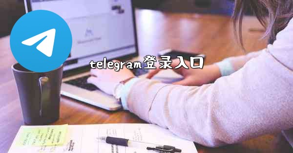 telegram登录入口