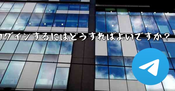 携帯電話を紛失しました。新しいデバイスで Telegram にログインするにはどうすればよいですか？