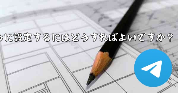 <b>Telegram 管理者のみがメッセージを送信できるように設定するにはどうすればよいですか？</b>