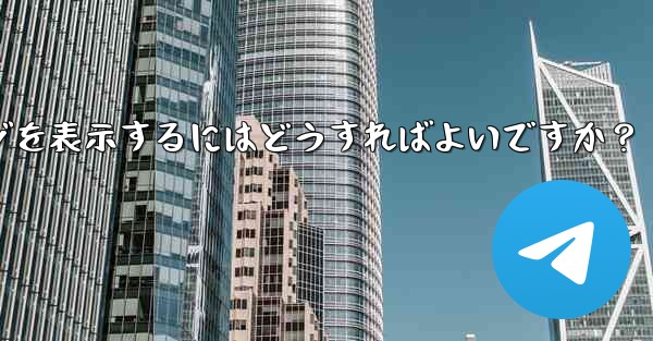 Telegram に保存されたメッセージを表示するにはどうすればよいですか？