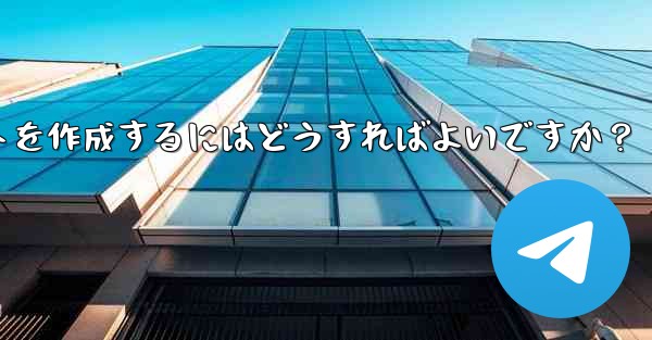 独自の telegram ボットを作成するにはどうすればよいですか？