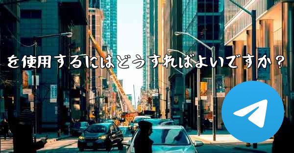 大規模イベントでのリアルタイムの通知と調整に Telegram を使用するにはどうすればよいですか？
