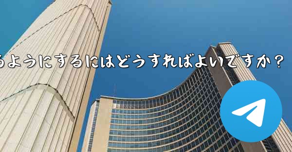 Telegram が私の連絡先にアクセスできるようにするにはどうすればよいですか？