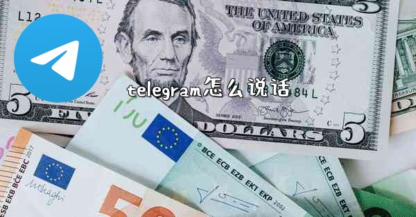 telegram怎么说话