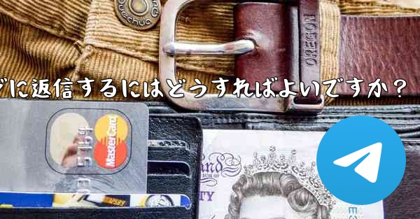 特定の telegram メッセージに返信するにはどうすればよいですか？