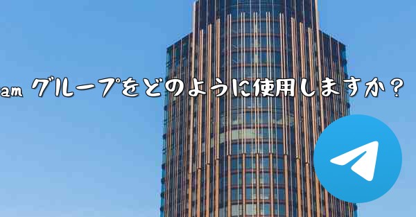 教師はクラス管理と指導に Telegram グループをどのように使用しますか？