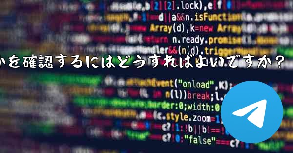 Telegram グループまたはチャネルが公式であるか、信頼できるかどうかを確認するにはどうすればよいですか？