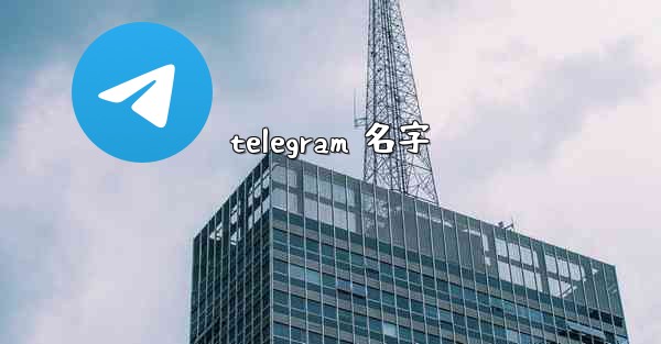 telegram 名字
