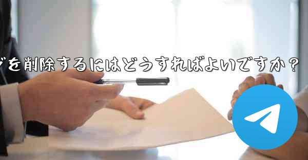 他の Telegram メンバーが送信した不適切なメッセージを削除するにはどうすればよいですか？