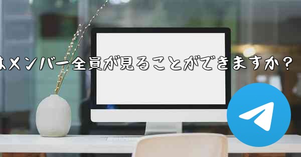 Telegramグループを削除するにはどうすればよいですか？削除後はメンバー全員が見ることができますか？