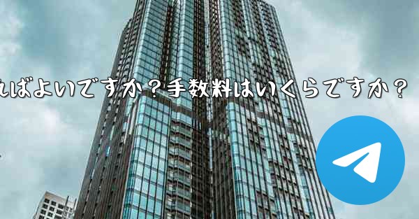Telegramの有料サブスクリプションから収入を引き出すにはどうすればよいですか？手数料はいくらですか？
