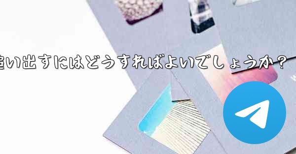 疑わしいアクティブな Telegram 会話を特定して追い出すにはどうすればよいでしょうか？