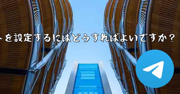 Telegram チャネルに自動投稿ボットを設定するにはどうすればよいですか？