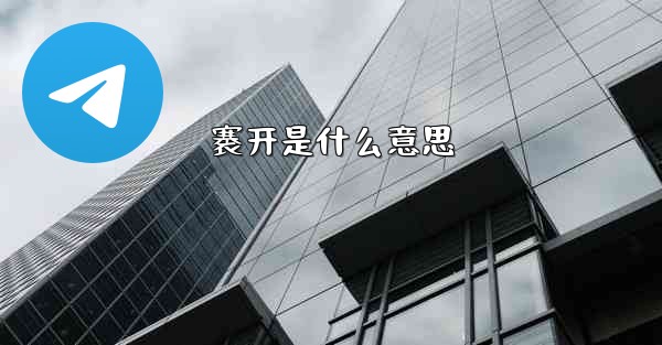 褰开是什么意思