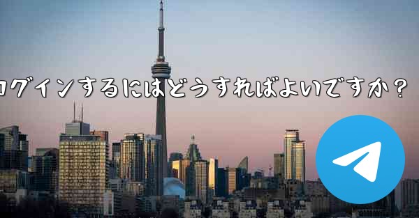 Telegramのキャッシュをクリアして再度ログインするにはどうすればよいですか？