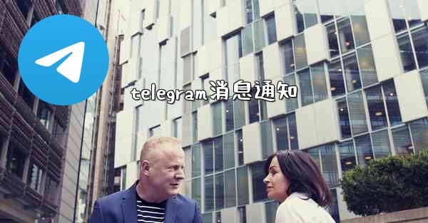 telegram消息通知