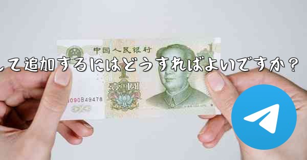 Telegram ボットを Telegram グループにアシスタントとして追加するにはどうすればよいですか？