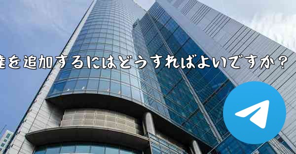 Telegram が連絡先の同期をスキップした後に手動で友達を追加するにはどうすればよいですか？