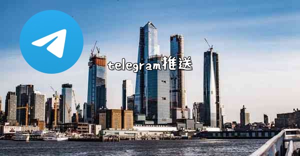 telegram推送