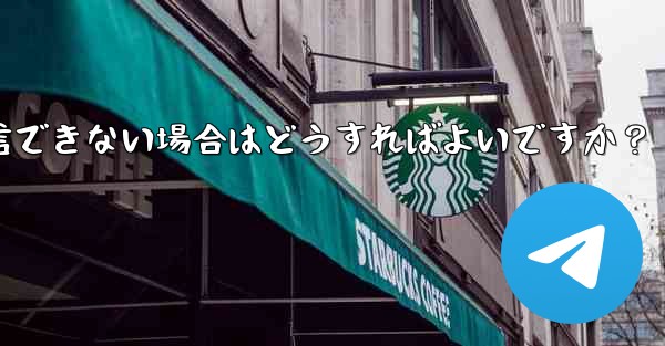 Telegram 音声通話確認コードを受信できない場合はどうすればよいですか？