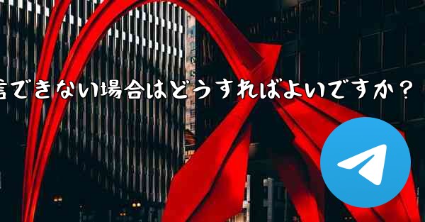 <b>Telegram に登録するときに認証コードを受信できない場合はどうすればよいですか？</b>