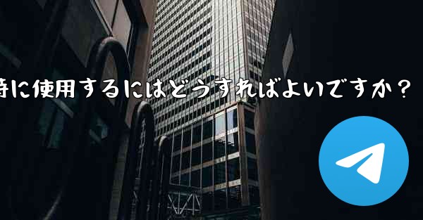 Telegramをコンピュータと携帯電話で同時に使用するにはどうすればよいですか？