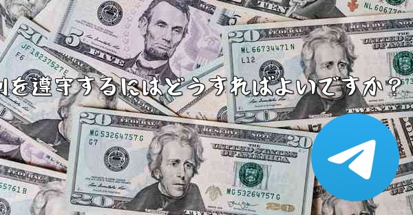 <b>Telegram の使用に関して、さまざまな国-地域の法律や規制を遵守するにはどうすればよいですか？</b>