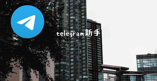telegram新手