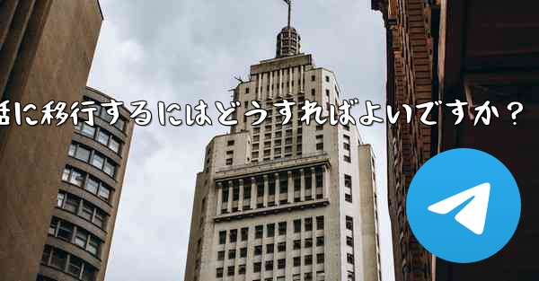 Telegram を古い携帯電話から新しい電話に移行するにはどうすればよいですか？