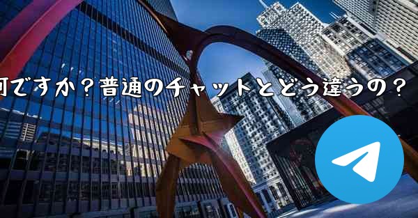 Telegramの「秘密チャット」とは何ですか？普通のチャットとどう違うの？