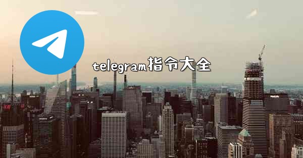 telegram指令大全