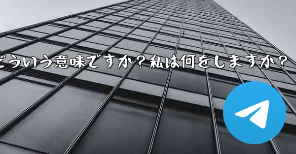 <b>Telegram のプロンプト「この電話番号は禁止されています」とはどういう意味ですか？私は何をしますか？</b>