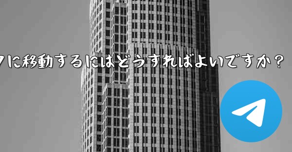 Telegram の既存のメッセージを別のトピックに移動するにはどうすればよいですか？