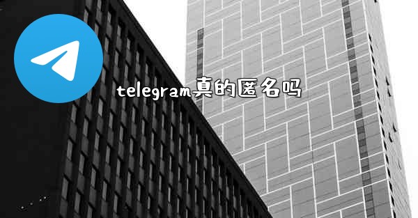 <b>telegram真的匿名吗</b>